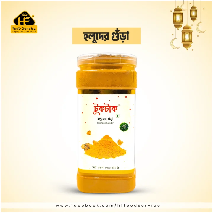 হলুদের গুঁড়া | Turmeric Powder