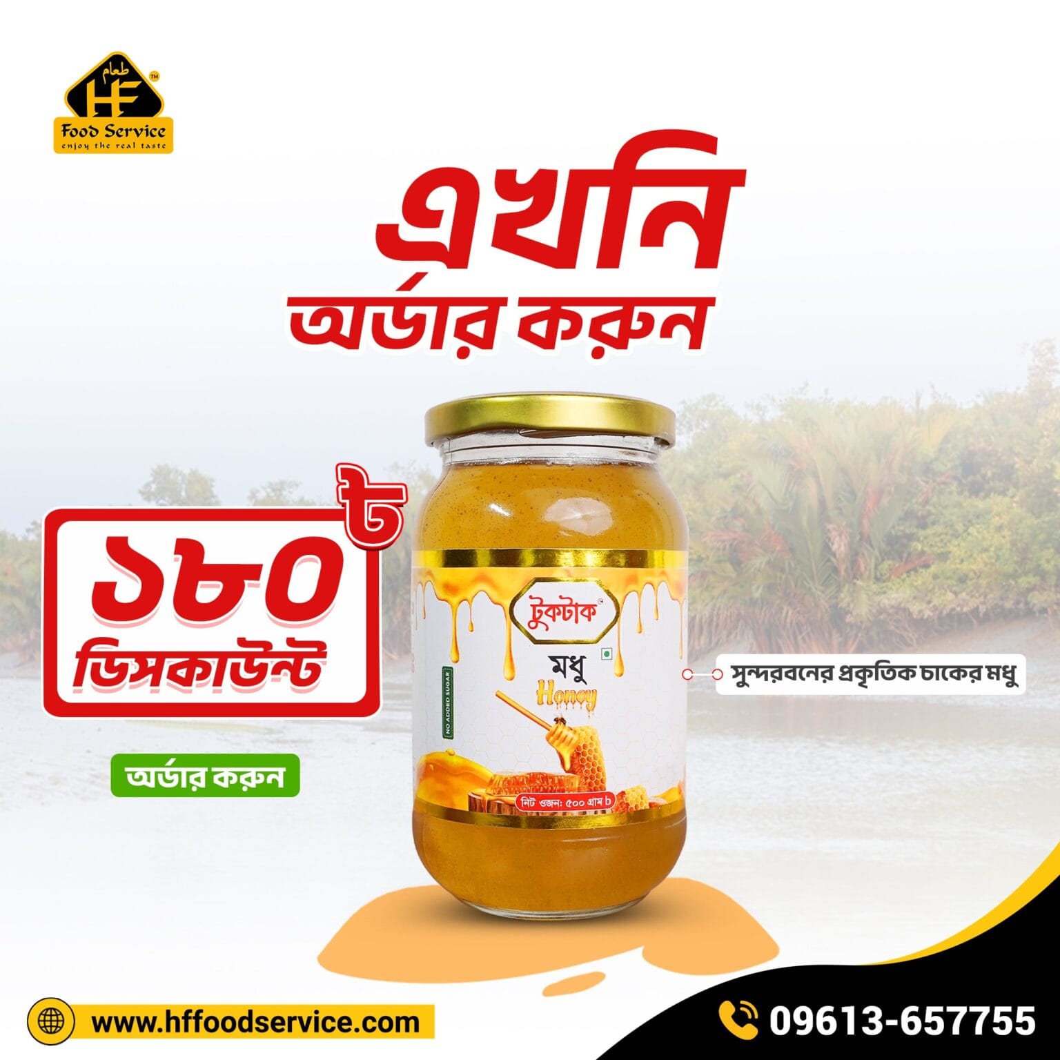 সুন্দরবনের চাকের মধু Sundarbans Natural Honey Hf Food Service