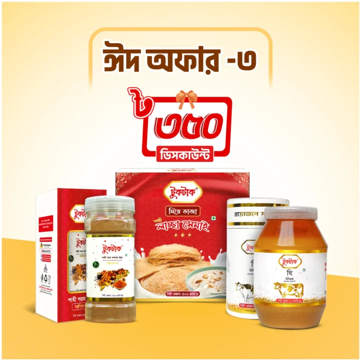 ঈদ অফার ৩ | Eid Offer 3