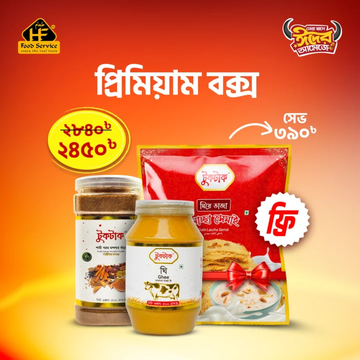 প্রিমিয়াম বক্স । Premium Box